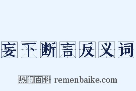 妄下断言反义词是什么意思的图片